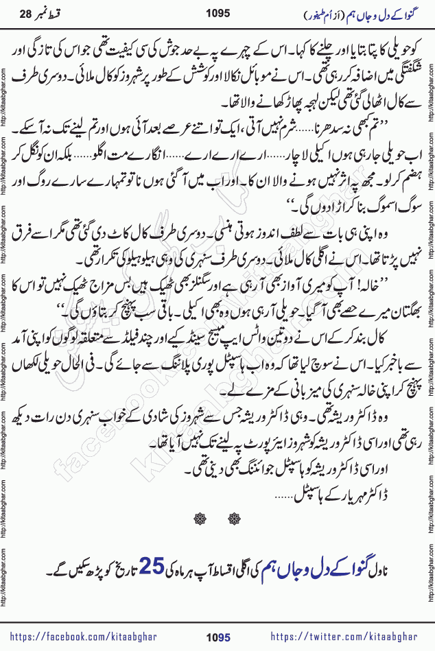 Ganwa Ke Dil o Jaan Hum episode 34 Social Romantic Urdu Novel by Umme Taifoor is published on kitab ghar for urdu novel lovers. Ganwa Ke Dil o Jaan is a popular urdu novel published in Kiran Digest. Ganwa Ke Dil o Jaan Urdu Novel story revolves around pakistani families facing social problems. A family has rural landlord background and other families living modern cities life. One family is settled in Foreign. Members of families have interlinked stories who have met in different circumstances. The writer Umme Taifoor has written many popular urdu novels, most of these already been published in paper book format. 