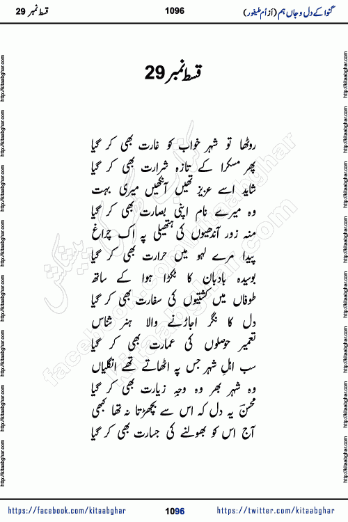 Ganwa Ke Dil o Jaan Hum episode 34 Social Romantic Urdu Novel by Umme Taifoor is published on kitab ghar for urdu novel lovers. Ganwa Ke Dil o Jaan is a popular urdu novel published in Kiran Digest. Ganwa Ke Dil o Jaan Urdu Novel story revolves around pakistani families facing social problems. A family has rural landlord background and other families living modern cities life. One family is settled in Foreign. Members of families have interlinked stories who have met in different circumstances. The writer Umme Taifoor has written many popular urdu novels, most of these already been published in paper book format. 