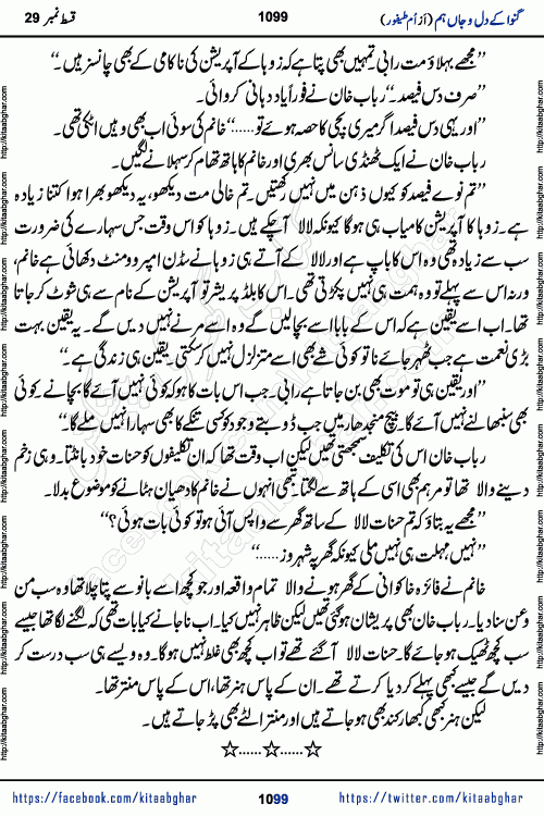 Ganwa Ke Dil o Jaan Hum episode 34 Social Romantic Urdu Novel by Umme Taifoor is published on kitab ghar for urdu novel lovers. Ganwa Ke Dil o Jaan is a popular urdu novel published in Kiran Digest. Ganwa Ke Dil o Jaan Urdu Novel story revolves around pakistani families facing social problems. A family has rural landlord background and other families living modern cities life. One family is settled in Foreign. Members of families have interlinked stories who have met in different circumstances. The writer Umme Taifoor has written many popular urdu novels, most of these already been published in paper book format. 