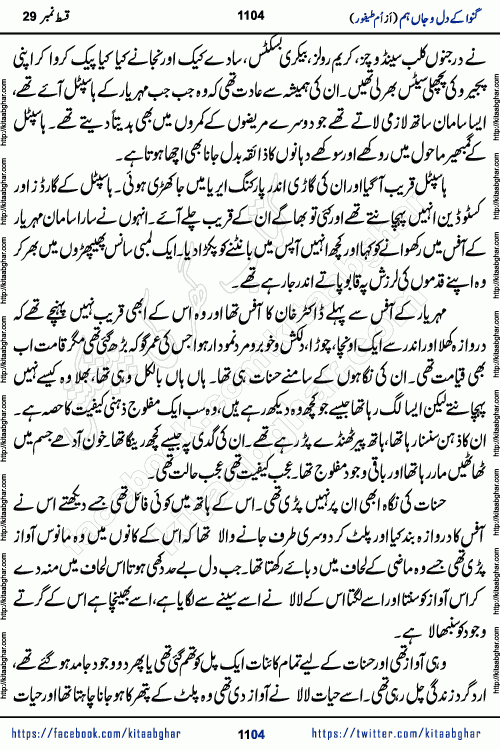 Ganwa Ke Dil o Jaan Hum episode 34 Social Romantic Urdu Novel by Umme Taifoor is published on kitab ghar for urdu novel lovers. Ganwa Ke Dil o Jaan is a popular urdu novel published in Kiran Digest. Ganwa Ke Dil o Jaan Urdu Novel story revolves around pakistani families facing social problems. A family has rural landlord background and other families living modern cities life. One family is settled in Foreign. Members of families have interlinked stories who have met in different circumstances. The writer Umme Taifoor has written many popular urdu novels, most of these already been published in paper book format. 