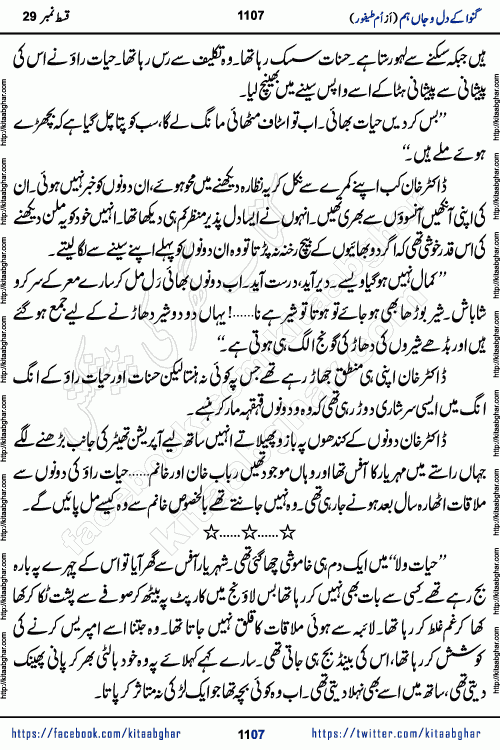 Ganwa Ke Dil o Jaan Hum episode 34 Social Romantic Urdu Novel by Umme Taifoor is published on kitab ghar for urdu novel lovers. Ganwa Ke Dil o Jaan is a popular urdu novel published in Kiran Digest. Ganwa Ke Dil o Jaan Urdu Novel story revolves around pakistani families facing social problems. A family has rural landlord background and other families living modern cities life. One family is settled in Foreign. Members of families have interlinked stories who have met in different circumstances. The writer Umme Taifoor has written many popular urdu novels, most of these already been published in paper book format. 