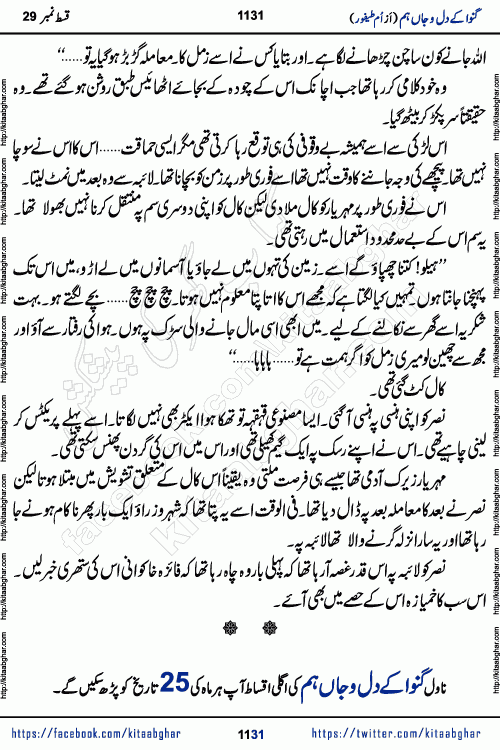 Ganwa Ke Dil o Jaan Hum episode 34 Social Romantic Urdu Novel by Umme Taifoor is published on kitab ghar for urdu novel lovers. Ganwa Ke Dil o Jaan is a popular urdu novel published in Kiran Digest. Ganwa Ke Dil o Jaan Urdu Novel story revolves around pakistani families facing social problems. A family has rural landlord background and other families living modern cities life. One family is settled in Foreign. Members of families have interlinked stories who have met in different circumstances. The writer Umme Taifoor has written many popular urdu novels, most of these already been published in paper book format. 