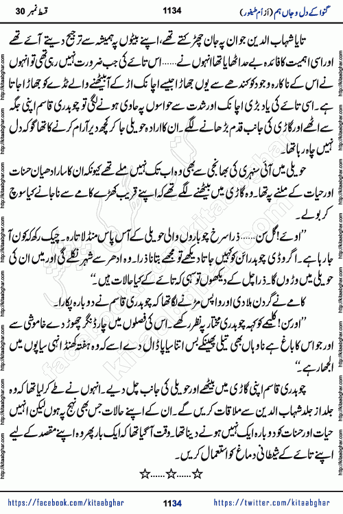 Ganwa Ke Dil o Jaan Hum episode 34 Social Romantic Urdu Novel by Umme Taifoor is published on kitab ghar for urdu novel lovers. Ganwa Ke Dil o Jaan is a popular urdu novel published in Kiran Digest. Ganwa Ke Dil o Jaan Urdu Novel story revolves around pakistani families facing social problems. A family has rural landlord background and other families living modern cities life. One family is settled in Foreign. Members of families have interlinked stories who have met in different circumstances. The writer Umme Taifoor has written many popular urdu novels, most of these already been published in paper book format. 