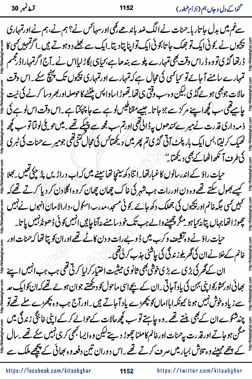 Ganwa Ke Dil o Jaan Hum episode 34 Social Romantic Urdu Novel by Umme Taifoor is published on kitab ghar for urdu novel lovers. Ganwa Ke Dil o Jaan is a popular urdu novel published in Kiran Digest. Ganwa Ke Dil o Jaan Urdu Novel story revolves around pakistani families facing social problems. A family has rural landlord background and other families living modern cities life. One family is settled in Foreign. Members of families have interlinked stories who have met in different circumstances. The writer Umme Taifoor has written many popular urdu novels, most of these already been published in paper book format. 