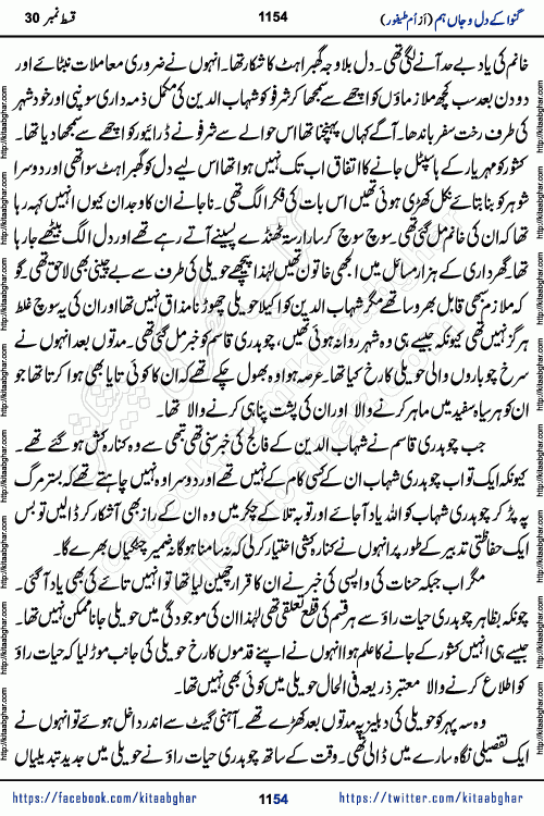 Ganwa Ke Dil o Jaan Hum episode 34 Social Romantic Urdu Novel by Umme Taifoor is published on kitab ghar for urdu novel lovers. Ganwa Ke Dil o Jaan is a popular urdu novel published in Kiran Digest. Ganwa Ke Dil o Jaan Urdu Novel story revolves around pakistani families facing social problems. A family has rural landlord background and other families living modern cities life. One family is settled in Foreign. Members of families have interlinked stories who have met in different circumstances. The writer Umme Taifoor has written many popular urdu novels, most of these already been published in paper book format. 