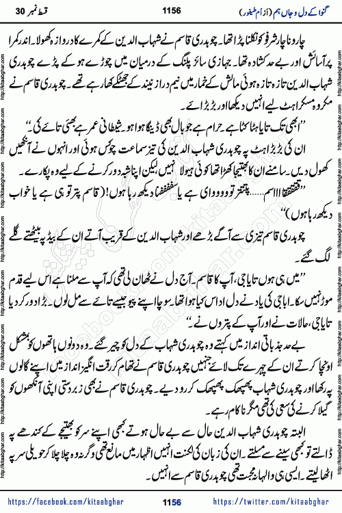 Ganwa Ke Dil o Jaan Hum episode 34 Social Romantic Urdu Novel by Umme Taifoor is published on kitab ghar for urdu novel lovers. Ganwa Ke Dil o Jaan is a popular urdu novel published in Kiran Digest. Ganwa Ke Dil o Jaan Urdu Novel story revolves around pakistani families facing social problems. A family has rural landlord background and other families living modern cities life. One family is settled in Foreign. Members of families have interlinked stories who have met in different circumstances. The writer Umme Taifoor has written many popular urdu novels, most of these already been published in paper book format. 