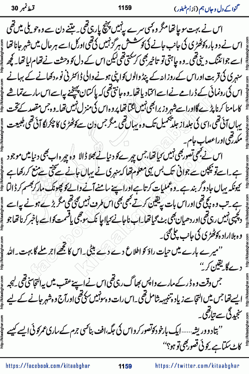 Ganwa Ke Dil o Jaan Hum episode 34 Social Romantic Urdu Novel by Umme Taifoor is published on kitab ghar for urdu novel lovers. Ganwa Ke Dil o Jaan is a popular urdu novel published in Kiran Digest. Ganwa Ke Dil o Jaan Urdu Novel story revolves around pakistani families facing social problems. A family has rural landlord background and other families living modern cities life. One family is settled in Foreign. Members of families have interlinked stories who have met in different circumstances. The writer Umme Taifoor has written many popular urdu novels, most of these already been published in paper book format. 