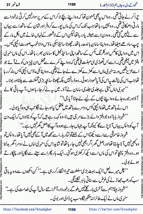 Ganwa Ke Dil o Jaan Hum episode 34 Social Romantic Urdu Novel by Umme Taifoor is published on kitab ghar for urdu novel lovers. Ganwa Ke Dil o Jaan is a popular urdu novel published in Kiran Digest. Ganwa Ke Dil o Jaan Urdu Novel story revolves around pakistani families facing social problems. A family has rural landlord background and other families living modern cities life. One family is settled in Foreign. Members of families have interlinked stories who have met in different circumstances. The writer Umme Taifoor has written many popular urdu novels, most of these already been published in paper book format. 
