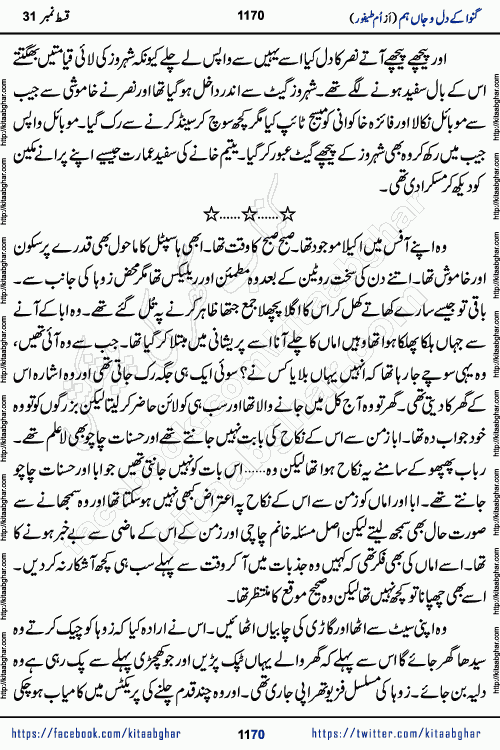 Ganwa Ke Dil o Jaan Hum episode 34 Social Romantic Urdu Novel by Umme Taifoor is published on kitab ghar for urdu novel lovers. Ganwa Ke Dil o Jaan is a popular urdu novel published in Kiran Digest. Ganwa Ke Dil o Jaan Urdu Novel story revolves around pakistani families facing social problems. A family has rural landlord background and other families living modern cities life. One family is settled in Foreign. Members of families have interlinked stories who have met in different circumstances. The writer Umme Taifoor has written many popular urdu novels, most of these already been published in paper book format. 