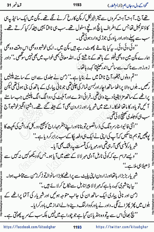 Ganwa Ke Dil o Jaan Hum episode 34 Social Romantic Urdu Novel by Umme Taifoor is published on kitab ghar for urdu novel lovers. Ganwa Ke Dil o Jaan is a popular urdu novel published in Kiran Digest. Ganwa Ke Dil o Jaan Urdu Novel story revolves around pakistani families facing social problems. A family has rural landlord background and other families living modern cities life. One family is settled in Foreign. Members of families have interlinked stories who have met in different circumstances. The writer Umme Taifoor has written many popular urdu novels, most of these already been published in paper book format. 