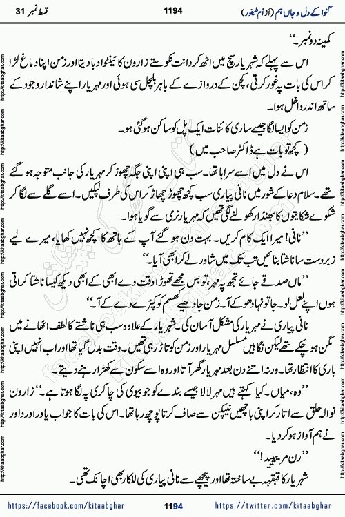 Ganwa Ke Dil o Jaan Hum episode 34 Social Romantic Urdu Novel by Umme Taifoor is published on kitab ghar for urdu novel lovers. Ganwa Ke Dil o Jaan is a popular urdu novel published in Kiran Digest. Ganwa Ke Dil o Jaan Urdu Novel story revolves around pakistani families facing social problems. A family has rural landlord background and other families living modern cities life. One family is settled in Foreign. Members of families have interlinked stories who have met in different circumstances. The writer Umme Taifoor has written many popular urdu novels, most of these already been published in paper book format. 