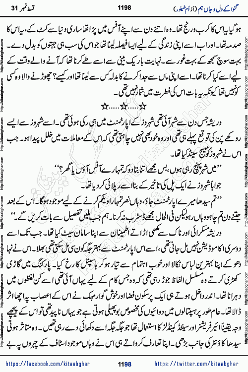 Ganwa Ke Dil o Jaan Hum episode 34 Social Romantic Urdu Novel by Umme Taifoor is published on kitab ghar for urdu novel lovers. Ganwa Ke Dil o Jaan is a popular urdu novel published in Kiran Digest. Ganwa Ke Dil o Jaan Urdu Novel story revolves around pakistani families facing social problems. A family has rural landlord background and other families living modern cities life. One family is settled in Foreign. Members of families have interlinked stories who have met in different circumstances. The writer Umme Taifoor has written many popular urdu novels, most of these already been published in paper book format. 