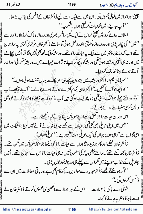 Ganwa Ke Dil o Jaan Hum episode 34 Social Romantic Urdu Novel by Umme Taifoor is published on kitab ghar for urdu novel lovers. Ganwa Ke Dil o Jaan is a popular urdu novel published in Kiran Digest. Ganwa Ke Dil o Jaan Urdu Novel story revolves around pakistani families facing social problems. A family has rural landlord background and other families living modern cities life. One family is settled in Foreign. Members of families have interlinked stories who have met in different circumstances. The writer Umme Taifoor has written many popular urdu novels, most of these already been published in paper book format. 