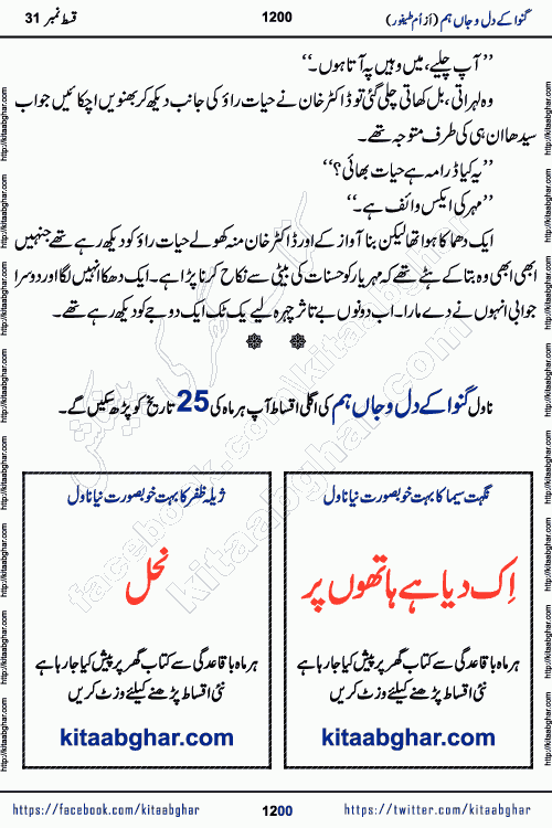 Ganwa Ke Dil o Jaan Hum episode 34 Social Romantic Urdu Novel by Umme Taifoor is published on kitab ghar for urdu novel lovers. Ganwa Ke Dil o Jaan is a popular urdu novel published in Kiran Digest. Ganwa Ke Dil o Jaan Urdu Novel story revolves around pakistani families facing social problems. A family has rural landlord background and other families living modern cities life. One family is settled in Foreign. Members of families have interlinked stories who have met in different circumstances. The writer Umme Taifoor has written many popular urdu novels, most of these already been published in paper book format. 