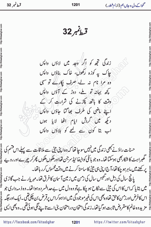 Ganwa Ke Dil o Jaan Hum episode 34 Social Romantic Urdu Novel by Umme Taifoor is published on kitab ghar for urdu novel lovers. Ganwa Ke Dil o Jaan is a popular urdu novel published in Kiran Digest. Ganwa Ke Dil o Jaan Urdu Novel story revolves around pakistani families facing social problems. A family has rural landlord background and other families living modern cities life. One family is settled in Foreign. Members of families have interlinked stories who have met in different circumstances. The writer Umme Taifoor has written many popular urdu novels, most of these already been published in paper book format. 
