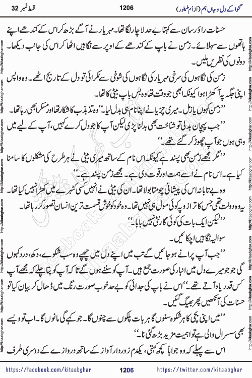 Ganwa Ke Dil o Jaan Hum episode 34 Social Romantic Urdu Novel by Umme Taifoor is published on kitab ghar for urdu novel lovers. Ganwa Ke Dil o Jaan is a popular urdu novel published in Kiran Digest. Ganwa Ke Dil o Jaan Urdu Novel story revolves around pakistani families facing social problems. A family has rural landlord background and other families living modern cities life. One family is settled in Foreign. Members of families have interlinked stories who have met in different circumstances. The writer Umme Taifoor has written many popular urdu novels, most of these already been published in paper book format. 