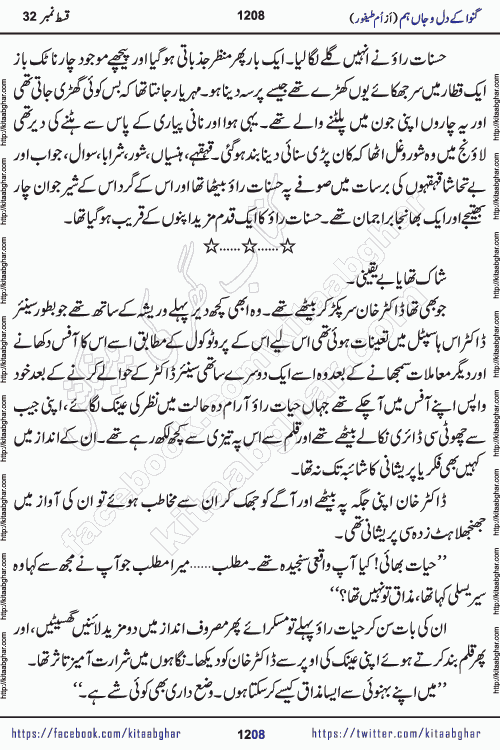 Ganwa Ke Dil o Jaan Hum episode 34 Social Romantic Urdu Novel by Umme Taifoor is published on kitab ghar for urdu novel lovers. Ganwa Ke Dil o Jaan is a popular urdu novel published in Kiran Digest. Ganwa Ke Dil o Jaan Urdu Novel story revolves around pakistani families facing social problems. A family has rural landlord background and other families living modern cities life. One family is settled in Foreign. Members of families have interlinked stories who have met in different circumstances. The writer Umme Taifoor has written many popular urdu novels, most of these already been published in paper book format. 