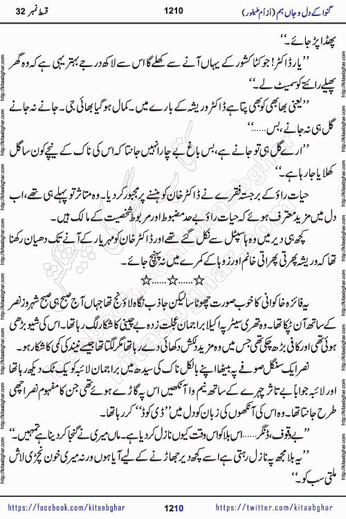 Ganwa Ke Dil o Jaan Hum episode 34 Social Romantic Urdu Novel by Umme Taifoor is published on kitab ghar for urdu novel lovers. Ganwa Ke Dil o Jaan is a popular urdu novel published in Kiran Digest. Ganwa Ke Dil o Jaan Urdu Novel story revolves around pakistani families facing social problems. A family has rural landlord background and other families living modern cities life. One family is settled in Foreign. Members of families have interlinked stories who have met in different circumstances. The writer Umme Taifoor has written many popular urdu novels, most of these already been published in paper book format. 