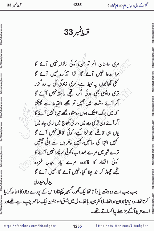 Ganwa Ke Dil o Jaan Hum episode 34 Social Romantic Urdu Novel by Umme Taifoor is published on kitab ghar for urdu novel lovers. Ganwa Ke Dil o Jaan is a popular urdu novel published in Kiran Digest. Ganwa Ke Dil o Jaan Urdu Novel story revolves around pakistani families facing social problems. A family has rural landlord background and other families living modern cities life. One family is settled in Foreign. Members of families have interlinked stories who have met in different circumstances. The writer Umme Taifoor has written many popular urdu novels, most of these already been published in paper book format. 