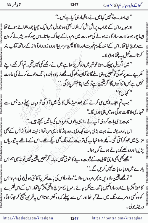 Ganwa Ke Dil o Jaan Hum episode 34 Social Romantic Urdu Novel by Umme Taifoor is published on kitab ghar for urdu novel lovers. Ganwa Ke Dil o Jaan is a popular urdu novel published in Kiran Digest. Ganwa Ke Dil o Jaan Urdu Novel story revolves around pakistani families facing social problems. A family has rural landlord background and other families living modern cities life. One family is settled in Foreign. Members of families have interlinked stories who have met in different circumstances. The writer Umme Taifoor has written many popular urdu novels, most of these already been published in paper book format. 