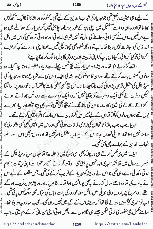 Ganwa Ke Dil o Jaan Hum episode 34 Social Romantic Urdu Novel by Umme Taifoor is published on kitab ghar for urdu novel lovers. Ganwa Ke Dil o Jaan is a popular urdu novel published in Kiran Digest. Ganwa Ke Dil o Jaan Urdu Novel story revolves around pakistani families facing social problems. A family has rural landlord background and other families living modern cities life. One family is settled in Foreign. Members of families have interlinked stories who have met in different circumstances. The writer Umme Taifoor has written many popular urdu novels, most of these already been published in paper book format. 