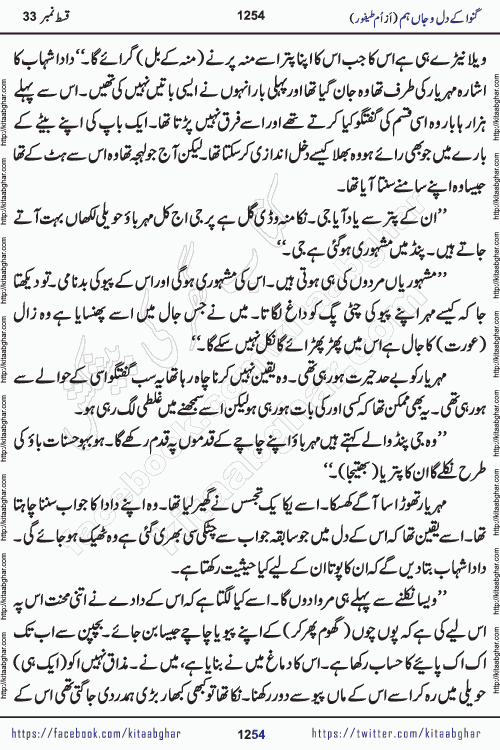 Ganwa Ke Dil o Jaan Hum episode 34 Social Romantic Urdu Novel by Umme Taifoor is published on kitab ghar for urdu novel lovers. Ganwa Ke Dil o Jaan is a popular urdu novel published in Kiran Digest. Ganwa Ke Dil o Jaan Urdu Novel story revolves around pakistani families facing social problems. A family has rural landlord background and other families living modern cities life. One family is settled in Foreign. Members of families have interlinked stories who have met in different circumstances. The writer Umme Taifoor has written many popular urdu novels, most of these already been published in paper book format. 