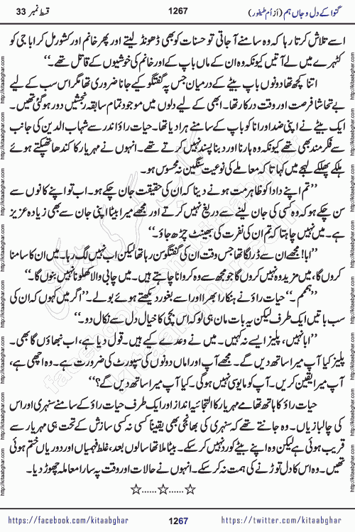 Ganwa Ke Dil o Jaan Hum episode 34 Social Romantic Urdu Novel by Umme Taifoor is published on kitab ghar for urdu novel lovers. Ganwa Ke Dil o Jaan is a popular urdu novel published in Kiran Digest. Ganwa Ke Dil o Jaan Urdu Novel story revolves around pakistani families facing social problems. A family has rural landlord background and other families living modern cities life. One family is settled in Foreign. Members of families have interlinked stories who have met in different circumstances. The writer Umme Taifoor has written many popular urdu novels, most of these already been published in paper book format. 