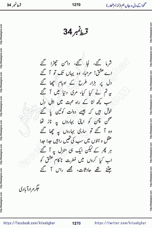 Ganwa Ke Dil o Jaan Hum episode 34 Social Romantic Urdu Novel by Umme Taifoor is published on kitab ghar for urdu novel lovers. Ganwa Ke Dil o Jaan is a popular urdu novel published in Kiran Digest. Ganwa Ke Dil o Jaan Urdu Novel story revolves around pakistani families facing social problems. A family has rural landlord background and other families living modern cities life. One family is settled in Foreign. Members of families have interlinked stories who have met in different circumstances. The writer Umme Taifoor has written many popular urdu novels, most of these already been published in paper book format. 