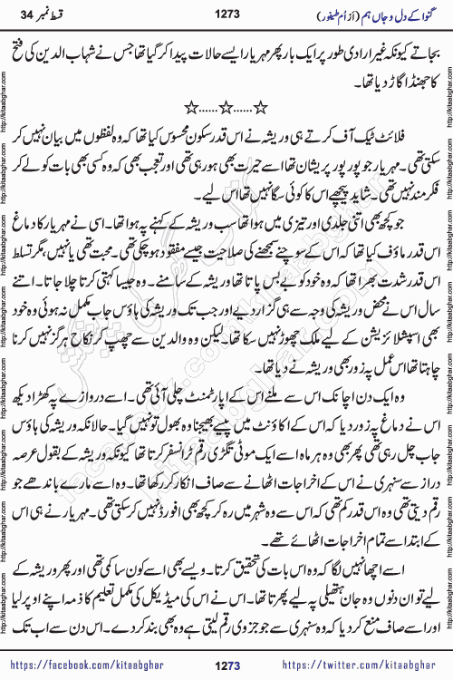 Ganwa Ke Dil o Jaan Hum episode 34 Social Romantic Urdu Novel by Umme Taifoor is published on kitab ghar for urdu novel lovers. Ganwa Ke Dil o Jaan is a popular urdu novel published in Kiran Digest. Ganwa Ke Dil o Jaan Urdu Novel story revolves around pakistani families facing social problems. A family has rural landlord background and other families living modern cities life. One family is settled in Foreign. Members of families have interlinked stories who have met in different circumstances. The writer Umme Taifoor has written many popular urdu novels, most of these already been published in paper book format. 