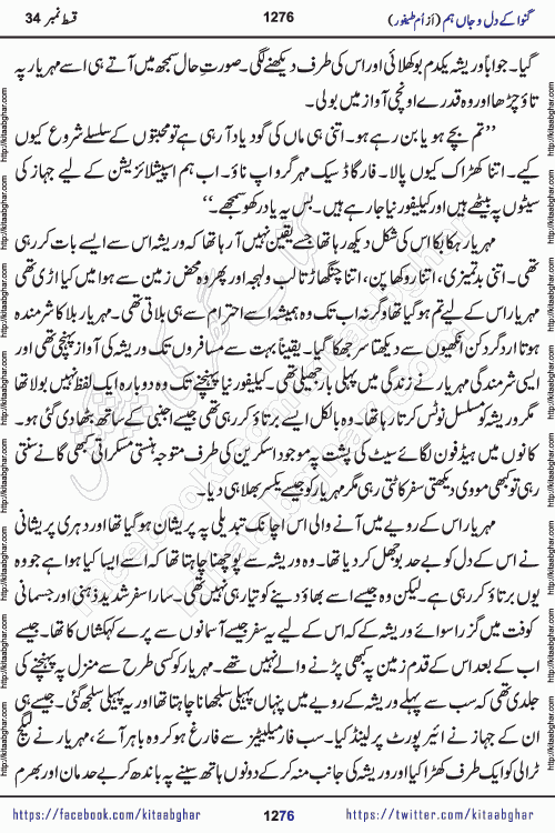 Ganwa Ke Dil o Jaan Hum episode 34 Social Romantic Urdu Novel by Umme Taifoor is published on kitab ghar for urdu novel lovers. Ganwa Ke Dil o Jaan is a popular urdu novel published in Kiran Digest. Ganwa Ke Dil o Jaan Urdu Novel story revolves around pakistani families facing social problems. A family has rural landlord background and other families living modern cities life. One family is settled in Foreign. Members of families have interlinked stories who have met in different circumstances. The writer Umme Taifoor has written many popular urdu novels, most of these already been published in paper book format. 