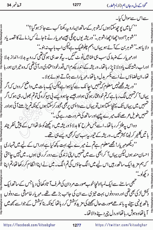 Ganwa Ke Dil o Jaan Hum episode 34 Social Romantic Urdu Novel by Umme Taifoor is published on kitab ghar for urdu novel lovers. Ganwa Ke Dil o Jaan is a popular urdu novel published in Kiran Digest. Ganwa Ke Dil o Jaan Urdu Novel story revolves around pakistani families facing social problems. A family has rural landlord background and other families living modern cities life. One family is settled in Foreign. Members of families have interlinked stories who have met in different circumstances. The writer Umme Taifoor has written many popular urdu novels, most of these already been published in paper book format. 