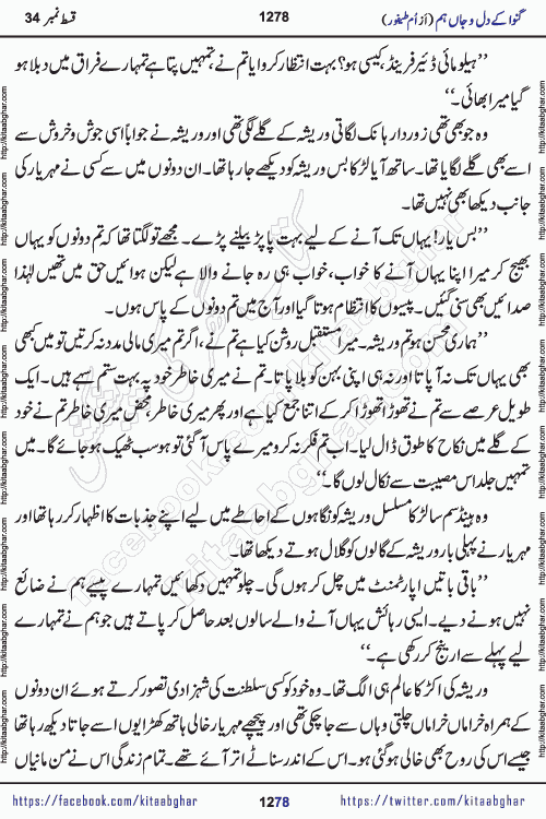 Ganwa Ke Dil o Jaan Hum episode 34 Social Romantic Urdu Novel by Umme Taifoor is published on kitab ghar for urdu novel lovers. Ganwa Ke Dil o Jaan is a popular urdu novel published in Kiran Digest. Ganwa Ke Dil o Jaan Urdu Novel story revolves around pakistani families facing social problems. A family has rural landlord background and other families living modern cities life. One family is settled in Foreign. Members of families have interlinked stories who have met in different circumstances. The writer Umme Taifoor has written many popular urdu novels, most of these already been published in paper book format. 