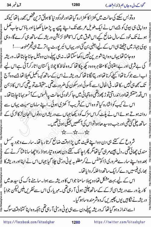 Ganwa Ke Dil o Jaan Hum episode 34 Social Romantic Urdu Novel by Umme Taifoor is published on kitab ghar for urdu novel lovers. Ganwa Ke Dil o Jaan is a popular urdu novel published in Kiran Digest. Ganwa Ke Dil o Jaan Urdu Novel story revolves around pakistani families facing social problems. A family has rural landlord background and other families living modern cities life. One family is settled in Foreign. Members of families have interlinked stories who have met in different circumstances. The writer Umme Taifoor has written many popular urdu novels, most of these already been published in paper book format. 