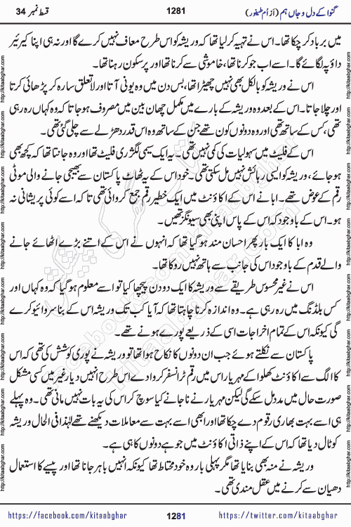 Ganwa Ke Dil o Jaan Hum episode 34 Social Romantic Urdu Novel by Umme Taifoor is published on kitab ghar for urdu novel lovers. Ganwa Ke Dil o Jaan is a popular urdu novel published in Kiran Digest. Ganwa Ke Dil o Jaan Urdu Novel story revolves around pakistani families facing social problems. A family has rural landlord background and other families living modern cities life. One family is settled in Foreign. Members of families have interlinked stories who have met in different circumstances. The writer Umme Taifoor has written many popular urdu novels, most of these already been published in paper book format. 