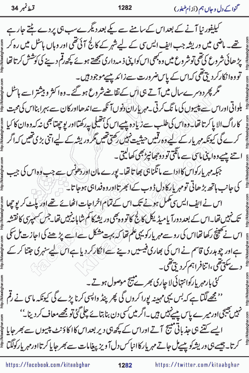 Ganwa Ke Dil o Jaan Hum episode 34 Social Romantic Urdu Novel by Umme Taifoor is published on kitab ghar for urdu novel lovers. Ganwa Ke Dil o Jaan is a popular urdu novel published in Kiran Digest. Ganwa Ke Dil o Jaan Urdu Novel story revolves around pakistani families facing social problems. A family has rural landlord background and other families living modern cities life. One family is settled in Foreign. Members of families have interlinked stories who have met in different circumstances. The writer Umme Taifoor has written many popular urdu novels, most of these already been published in paper book format. 