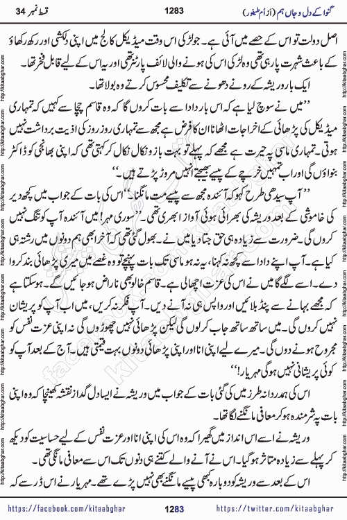 Ganwa Ke Dil o Jaan Hum episode 34 Social Romantic Urdu Novel by Umme Taifoor is published on kitab ghar for urdu novel lovers. Ganwa Ke Dil o Jaan is a popular urdu novel published in Kiran Digest. Ganwa Ke Dil o Jaan Urdu Novel story revolves around pakistani families facing social problems. A family has rural landlord background and other families living modern cities life. One family is settled in Foreign. Members of families have interlinked stories who have met in different circumstances. The writer Umme Taifoor has written many popular urdu novels, most of these already been published in paper book format. 