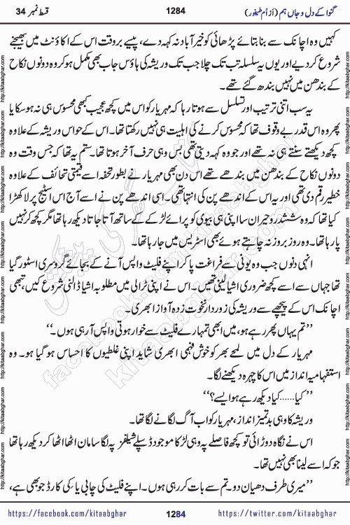 Ganwa Ke Dil o Jaan Hum episode 34 Social Romantic Urdu Novel by Umme Taifoor is published on kitab ghar for urdu novel lovers. Ganwa Ke Dil o Jaan is a popular urdu novel published in Kiran Digest. Ganwa Ke Dil o Jaan Urdu Novel story revolves around pakistani families facing social problems. A family has rural landlord background and other families living modern cities life. One family is settled in Foreign. Members of families have interlinked stories who have met in different circumstances. The writer Umme Taifoor has written many popular urdu novels, most of these already been published in paper book format. 