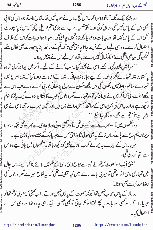 Ganwa Ke Dil o Jaan Hum episode 34 Social Romantic Urdu Novel by Umme Taifoor is published on kitab ghar for urdu novel lovers. Ganwa Ke Dil o Jaan is a popular urdu novel published in Kiran Digest. Ganwa Ke Dil o Jaan Urdu Novel story revolves around pakistani families facing social problems. A family has rural landlord background and other families living modern cities life. One family is settled in Foreign. Members of families have interlinked stories who have met in different circumstances. The writer Umme Taifoor has written many popular urdu novels, most of these already been published in paper book format. 