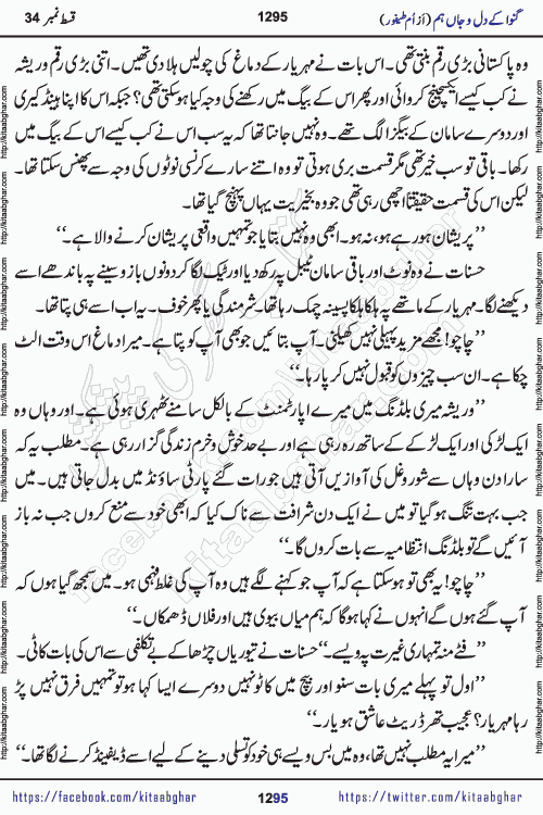 Ganwa Ke Dil o Jaan Hum episode 34 Social Romantic Urdu Novel by Umme Taifoor is published on kitab ghar for urdu novel lovers. Ganwa Ke Dil o Jaan is a popular urdu novel published in Kiran Digest. Ganwa Ke Dil o Jaan Urdu Novel story revolves around pakistani families facing social problems. A family has rural landlord background and other families living modern cities life. One family is settled in Foreign. Members of families have interlinked stories who have met in different circumstances. The writer Umme Taifoor has written many popular urdu novels, most of these already been published in paper book format. 
