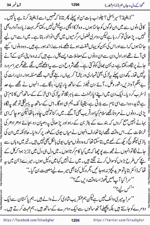 Ganwa Ke Dil o Jaan Hum episode 34 Social Romantic Urdu Novel by Umme Taifoor is published on kitab ghar for urdu novel lovers. Ganwa Ke Dil o Jaan is a popular urdu novel published in Kiran Digest. Ganwa Ke Dil o Jaan Urdu Novel story revolves around pakistani families facing social problems. A family has rural landlord background and other families living modern cities life. One family is settled in Foreign. Members of families have interlinked stories who have met in different circumstances. The writer Umme Taifoor has written many popular urdu novels, most of these already been published in paper book format. 