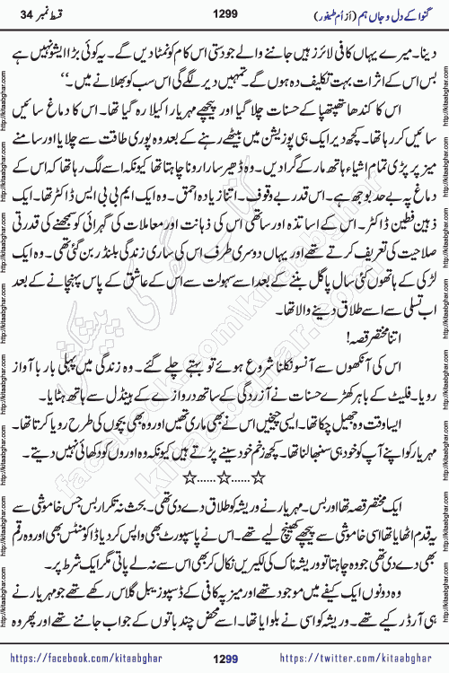 Ganwa Ke Dil o Jaan Hum episode 34 Social Romantic Urdu Novel by Umme Taifoor is published on kitab ghar for urdu novel lovers. Ganwa Ke Dil o Jaan is a popular urdu novel published in Kiran Digest. Ganwa Ke Dil o Jaan Urdu Novel story revolves around pakistani families facing social problems. A family has rural landlord background and other families living modern cities life. One family is settled in Foreign. Members of families have interlinked stories who have met in different circumstances. The writer Umme Taifoor has written many popular urdu novels, most of these already been published in paper book format. 