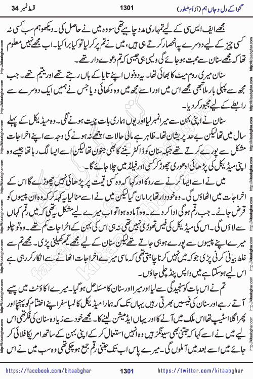 Ganwa Ke Dil o Jaan Hum episode 34 Social Romantic Urdu Novel by Umme Taifoor is published on kitab ghar for urdu novel lovers. Ganwa Ke Dil o Jaan is a popular urdu novel published in Kiran Digest. Ganwa Ke Dil o Jaan Urdu Novel story revolves around pakistani families facing social problems. A family has rural landlord background and other families living modern cities life. One family is settled in Foreign. Members of families have interlinked stories who have met in different circumstances. The writer Umme Taifoor has written many popular urdu novels, most of these already been published in paper book format. 