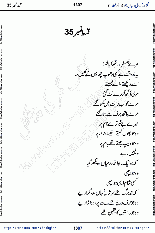 Ganwa Ke Dil o Jaan Hum episode 35 Social Romantic Urdu Novel by Umme Taifoor is published on kitab ghar for urdu novel lovers. Ganwa Ke Dil o Jaan is a popular urdu novel published in Kiran Digest. Ganwa Ke Dil o Jaan Urdu Novel story revolves around pakistani families facing social problems. A family has rural landlord background and other families living modern cities life. One family is settled in Foreign. Members of families have interlinked stories who have met in different circumstances. The writer Umme Taifoor has written many popular urdu novels, most of these already been published in paper book format. 