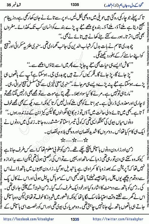 Ganwa Ke Dil o Jaan Hum episode 35 Social Romantic Urdu Novel by Umme Taifoor is published on kitab ghar for urdu novel lovers. Ganwa Ke Dil o Jaan is a popular urdu novel published in Kiran Digest. Ganwa Ke Dil o Jaan Urdu Novel story revolves around pakistani families facing social problems. A family has rural landlord background and other families living modern cities life. One family is settled in Foreign. Members of families have interlinked stories who have met in different circumstances. The writer Umme Taifoor has written many popular urdu novels, most of these already been published in paper book format. 