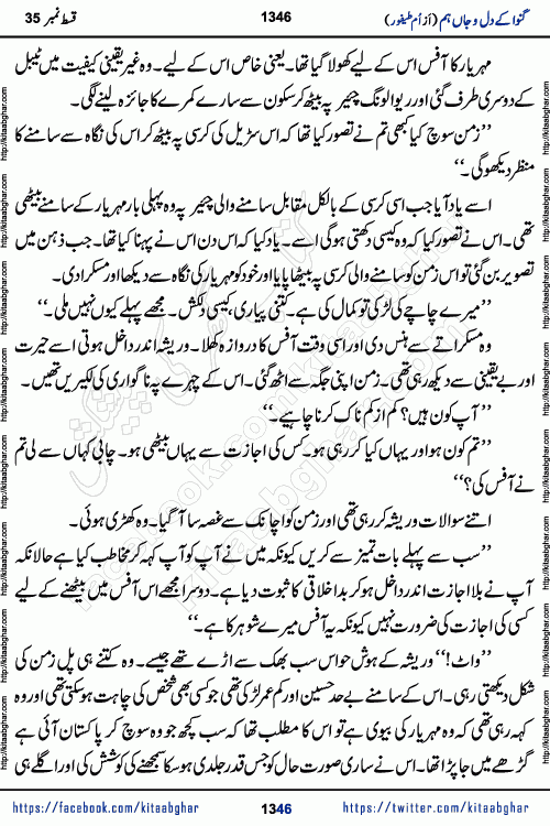 Ganwa Ke Dil o Jaan Hum episode 35 Social Romantic Urdu Novel by Umme Taifoor is published on kitab ghar for urdu novel lovers. Ganwa Ke Dil o Jaan is a popular urdu novel published in Kiran Digest. Ganwa Ke Dil o Jaan Urdu Novel story revolves around pakistani families facing social problems. A family has rural landlord background and other families living modern cities life. One family is settled in Foreign. Members of families have interlinked stories who have met in different circumstances. The writer Umme Taifoor has written many popular urdu novels, most of these already been published in paper book format. 