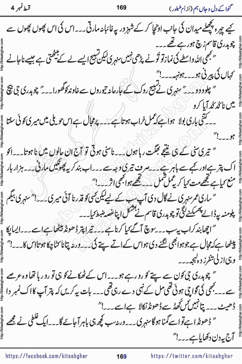 Ganwa Ke Dil o Jaan Hum episode 34 Social Romantic Urdu Novel by Umme Taifoor is published on kitab ghar for urdu novel lovers. Ganwa Ke Dil o Jaan is a popular urdu novel published in Kiran Digest. Ganwa Ke Dil o Jaan Urdu Novel story revolves around pakistani families facing social problems. A family has rural landlord background and other families living modern cities life. One family is settled in Foreign. Members of families have interlinked stories who have met in different circumstances. The writer Umme Taifoor has written many popular urdu novels, most of these already been published in paper book format. 