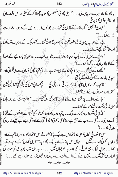 Ganwa Ke Dil o Jaan Hum episode 34 Social Romantic Urdu Novel by Umme Taifoor is published on kitab ghar for urdu novel lovers. Ganwa Ke Dil o Jaan is a popular urdu novel published in Kiran Digest. Ganwa Ke Dil o Jaan Urdu Novel story revolves around pakistani families facing social problems. A family has rural landlord background and other families living modern cities life. One family is settled in Foreign. Members of families have interlinked stories who have met in different circumstances. The writer Umme Taifoor has written many popular urdu novels, most of these already been published in paper book format. 