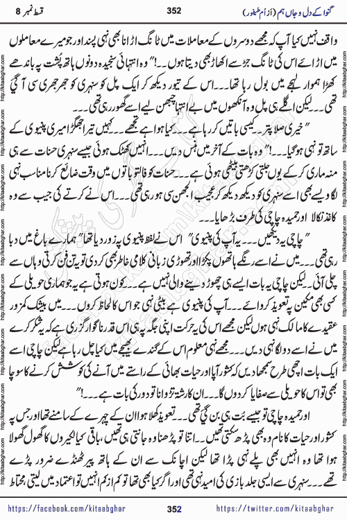 Ganwa Ke Dil o Jaan Hum episode 34 Social Romantic Urdu Novel by Umme Taifoor is published on kitab ghar for urdu novel lovers. Ganwa Ke Dil o Jaan is a popular urdu novel published in Kiran Digest. Ganwa Ke Dil o Jaan Urdu Novel story revolves around pakistani families facing social problems. A family has rural landlord background and other families living modern cities life. One family is settled in Foreign. Members of families have interlinked stories who have met in different circumstances. The writer Umme Taifoor has written many popular urdu novels, most of these already been published in paper book format. 