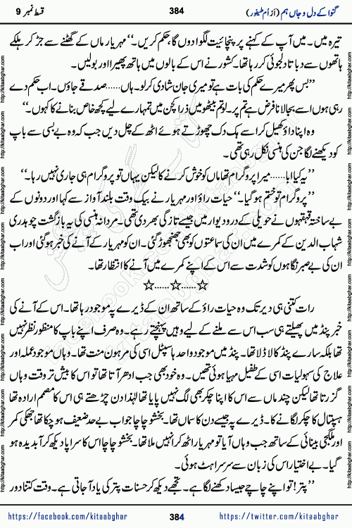 Ganwa Ke Dil o Jaan Hum episode 34 Social Romantic Urdu Novel by Umme Taifoor is published on kitab ghar for urdu novel lovers. Ganwa Ke Dil o Jaan is a popular urdu novel published in Kiran Digest. Ganwa Ke Dil o Jaan Urdu Novel story revolves around pakistani families facing social problems. A family has rural landlord background and other families living modern cities life. One family is settled in Foreign. Members of families have interlinked stories who have met in different circumstances. The writer Umme Taifoor has written many popular urdu novels, most of these already been published in paper book format. 