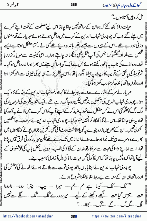 Ganwa Ke Dil o Jaan Hum episode 34 Social Romantic Urdu Novel by Umme Taifoor is published on kitab ghar for urdu novel lovers. Ganwa Ke Dil o Jaan is a popular urdu novel published in Kiran Digest. Ganwa Ke Dil o Jaan Urdu Novel story revolves around pakistani families facing social problems. A family has rural landlord background and other families living modern cities life. One family is settled in Foreign. Members of families have interlinked stories who have met in different circumstances. The writer Umme Taifoor has written many popular urdu novels, most of these already been published in paper book format. 